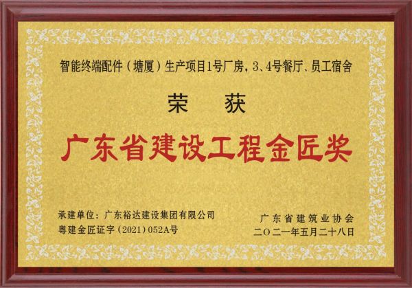 廣東省建設工程金匠獎