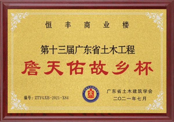 廣東省土木工程詹天佑故鄉杯