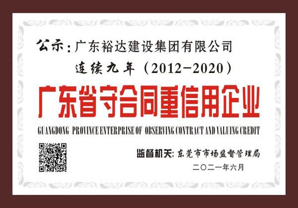 廣東省守合同重信用企業