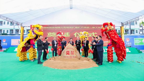 熱烈祝賀東莞東麗塑膠制品有限公司增資擴建擴產項目一期工程奠基儀式隆重舉行