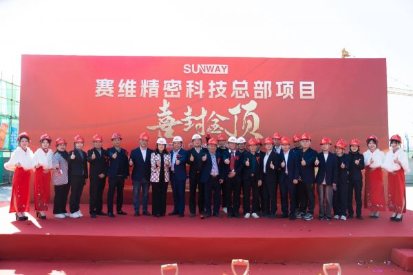 熱烈祝賀賽維精密科技（廣東）有限公司總部項(xiàng)目順利封頂