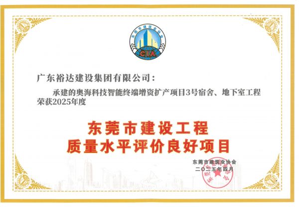 2025年度東莞市建設工程質量水平評價良好項目